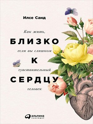 cover image of Близко к сердцу
